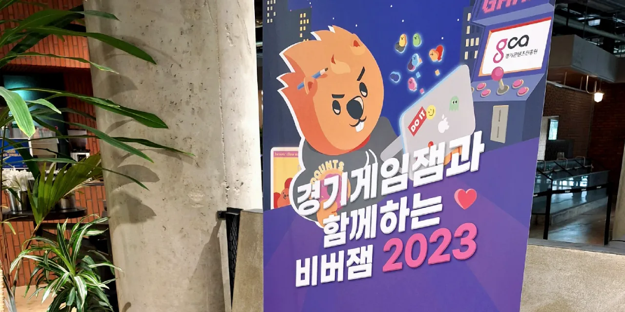 게시글 '비버잼 2023 참가 후기'의 헤더 이미지